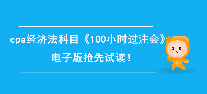 2020年cpa經(jīng)濟(jì)法科目《100小時(shí)過注會(huì)》電子版搶先試讀,！