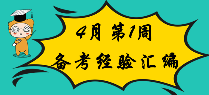 考生福利：4月第1周初級(jí)會(huì)計(jì)職稱(chēng)備考經(jīng)驗(yàn)匯編,！