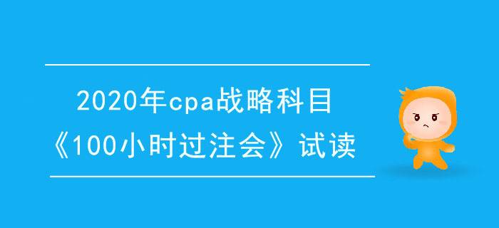2020年cpa戰(zhàn)略科目《100小時過注會》電子版搶先試讀！