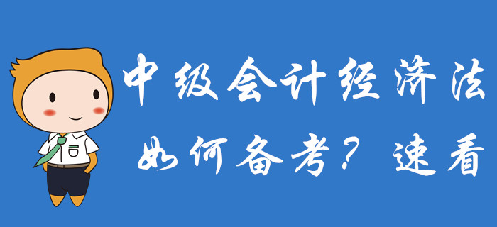 2020年中級(jí)會(huì)計(jì)備考已經(jīng)開始，經(jīng)濟(jì)法科目如何備考,？速了解,！