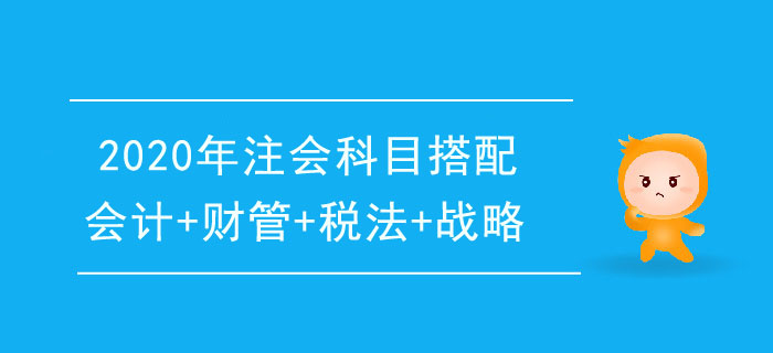 2020年注冊會計師一年4科搭配推薦：會計+財管+稅法+戰(zhàn)略