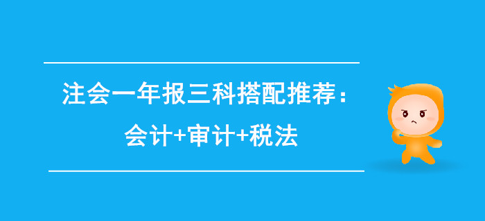 注會一年報(bào)三科搭配推薦：會計(jì)+審計(jì)+稅法