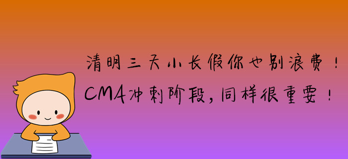 清明三天小長假你也別浪費(fèi)！CMA沖刺階段,，同樣很重要,！