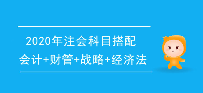 2020年注冊會計師一年4科搭配推薦：會計+財管+戰(zhàn)略+經(jīng)濟(jì)法