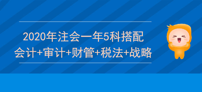 注會一次報(bào)五科怎么學(xué),？推薦會計(jì)+審計(jì)+財(cái)管+稅法+戰(zhàn)略