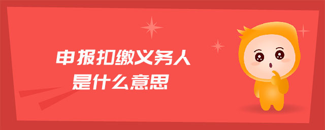 申報(bào)扣繳義務(wù)人是什么意思