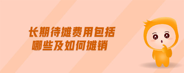 長期待攤費(fèi)用包括哪些及如何攤銷