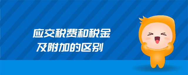 應(yīng)交稅費(fèi)和稅金及附加的區(qū)別