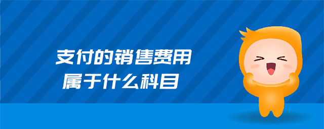 支付的銷售費(fèi)用屬于什么科目