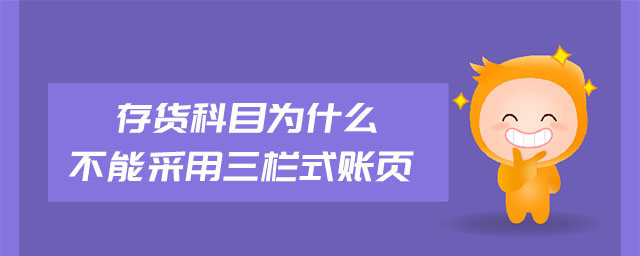 存貨科目為什么不能采用三欄式賬頁(yè)