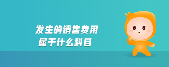 發(fā)生的銷售費(fèi)用屬于什么科目