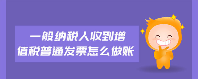 一般納稅人收到增值稅普通發(fā)票怎么做賬