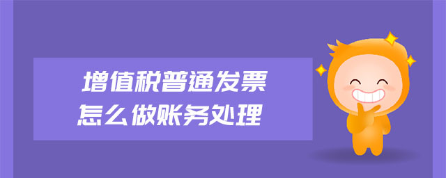 增值稅普通發(fā)票怎么做賬務(wù)處理