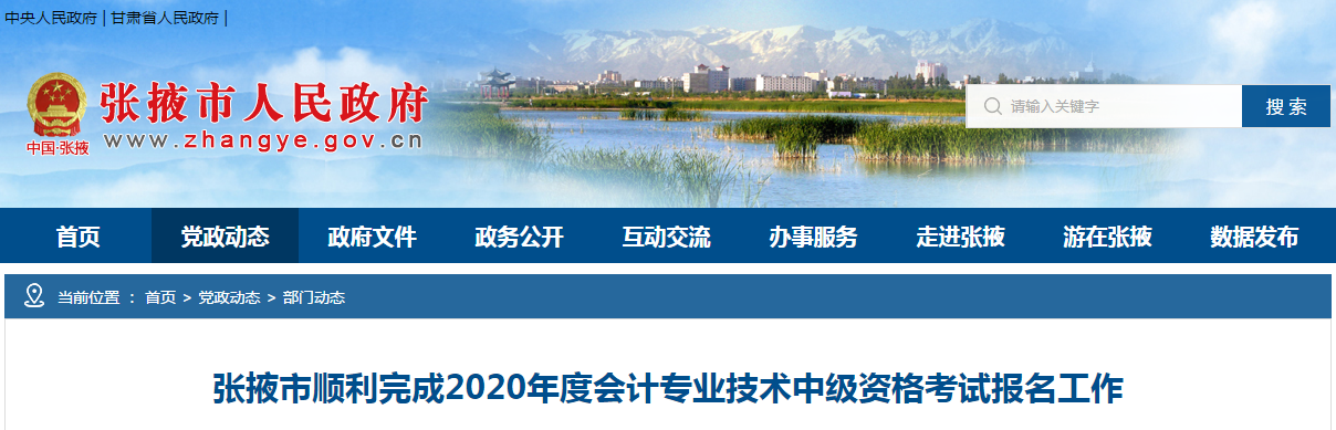 甘肅省張掖市2020年中級會計師報名審核通過1144人,！