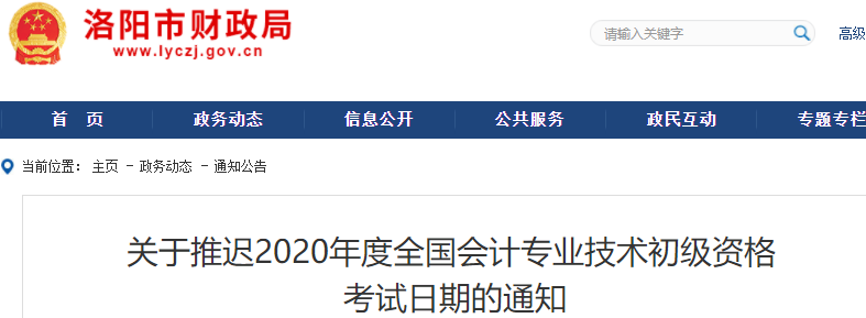 河南洛陽2020年初級(jí)會(huì)計(jì)職稱考試推遲通知