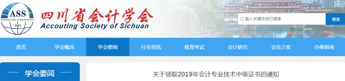 四川2019年中級會計師資格證書領(lǐng)取通知