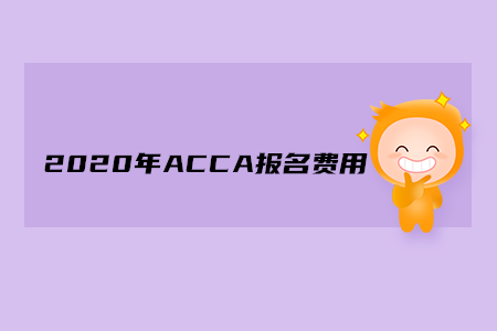 2020年遼寧ACCA報名費用多少錢