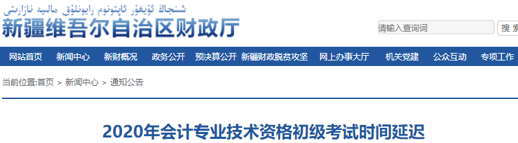 新疆2020年初級會計職稱考試推遲通知