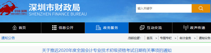 廣東深圳2020年初級會計(jì)職稱考試推遲通知