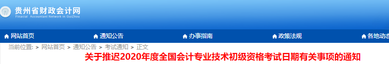 貴州省2020年初級(jí)會(huì)計(jì)考試推遲通知