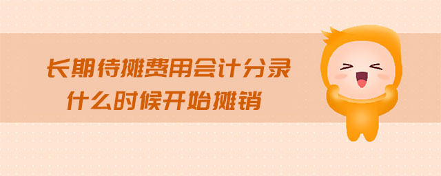 長期待攤費用會計分錄什么時候開始攤銷