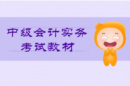 中級(jí)會(huì)計(jì)實(shí)務(wù)2020年教材出售了嗎,？