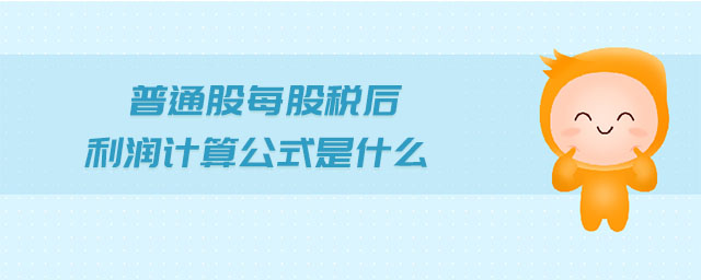 普通股每股稅后利潤計(jì)算公式是什么