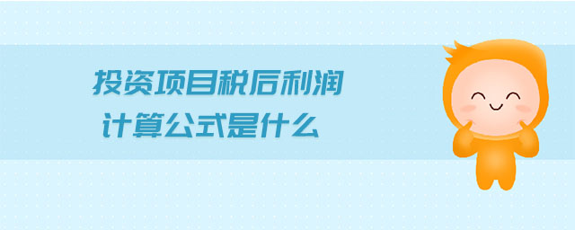 投資項目稅后利潤計算公式是什么