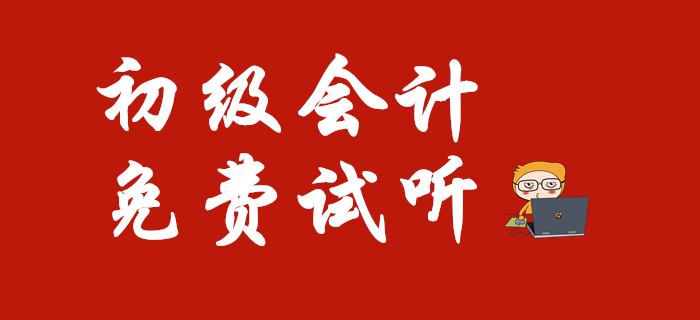 2020年初級會計職稱重要知識點免費試聽