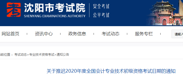 遼寧沈陽2020年初級會計考試推遲通知