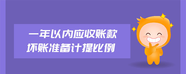 一年以內(nèi)應(yīng)收賬款壞賬準(zhǔn)備計(jì)提比例