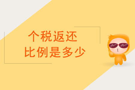 個稅返還比例是多少,？