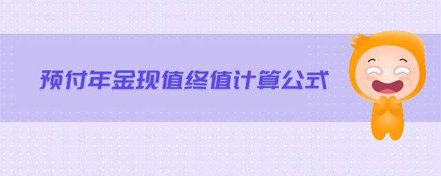 預(yù)付年金現(xiàn)值終值計算公式