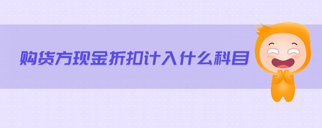 購貨方現(xiàn)金折扣計入什么科目