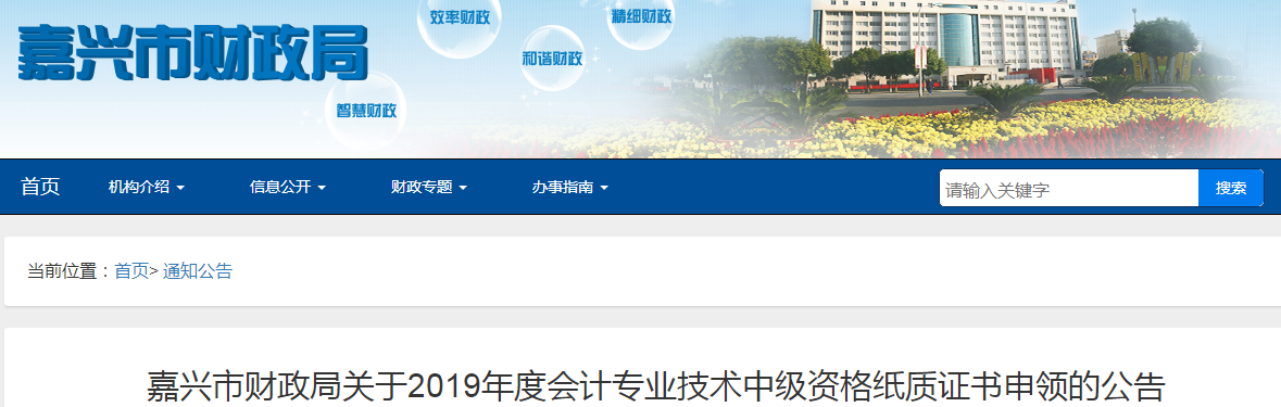 浙江嘉興2019年中級會計師紙質證書申領通知已公布