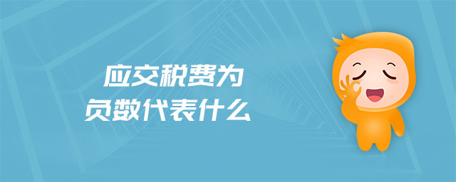 應(yīng)交稅費(fèi)為負(fù)數(shù)代表什么
