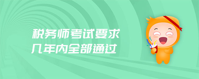 稅務(wù)師考試要求幾年內(nèi)全部通過(guò)