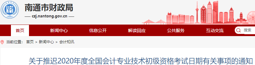江蘇南通2020年初級會計職稱考試推遲通知