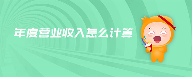 年度營(yíng)業(yè)收入怎么計(jì)算