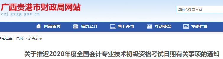 廣西貴港市2020年初級(jí)會(huì)計(jì)師考試推遲通知