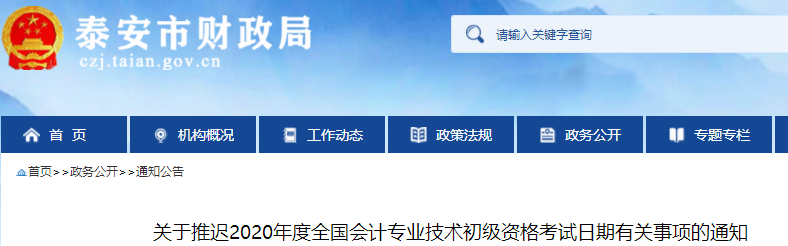 山東泰安市2020年初級(jí)會(huì)計(jì)考試推遲通知