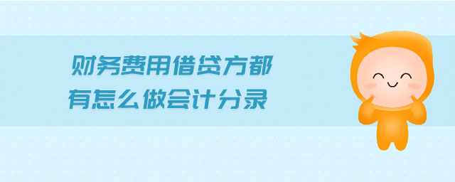 財務(wù)費用借貸方都有怎么做會計分錄