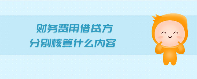 財(cái)務(wù)費(fèi)用借貸方分別核算什么內(nèi)容