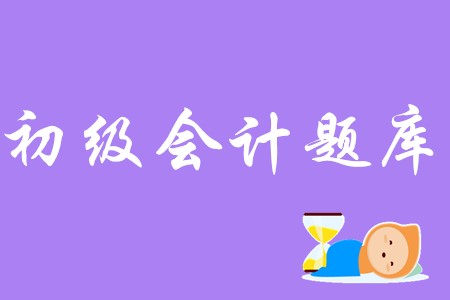 初級(jí)會(huì)計(jì)實(shí)務(wù)有免費(fèi)的題庫嗎,？