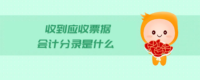 收到應(yīng)收票據(jù)會(huì)計(jì)分錄是什么