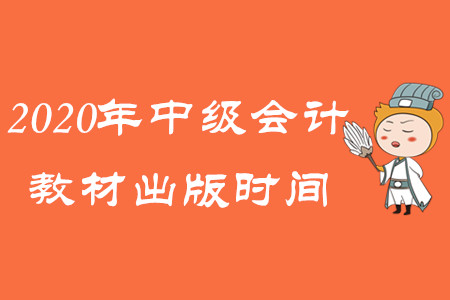 2020年中級(jí)會(huì)計(jì)教材出版時(shí)間公布了嗎,？