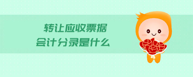 轉讓應收票據(jù)會計分錄是什么