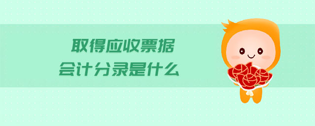 取得應(yīng)收票據(jù)會(huì)計(jì)分錄是什么