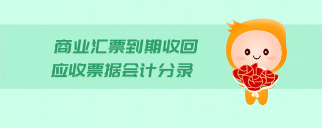 商業(yè)匯票到期收回應收票據(jù)會計分錄