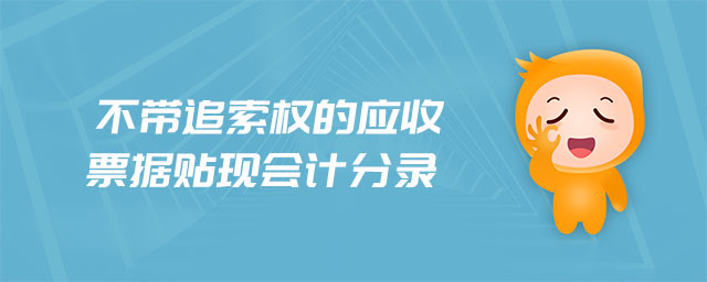 不帶追索權(quán)的應(yīng)收票據(jù)貼現(xiàn)會(huì)計(jì)分錄